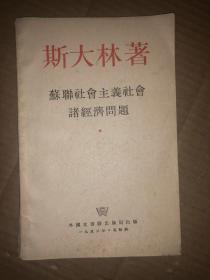 斯大林著苏联社会主义社会诸经济问题  馆藏