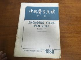 中国医学文摘 中医1986.1