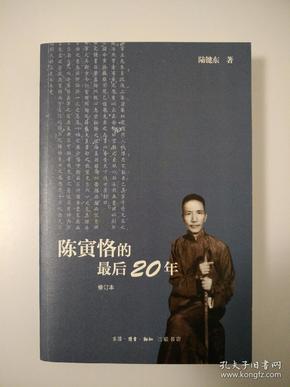 陈寅恪的最后20年 修订本