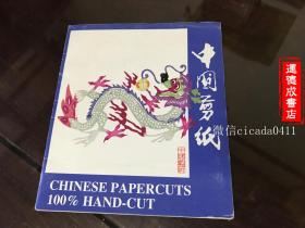 E-0088 中国剪纸 中国民间剪纸CHINESE  PAPER CUTS 《龙》手工制作 原护封10张一套全/护封尺寸14.5cm*12cm