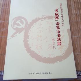 庆祝中国共产党成立九十周年“天成杯”寿光市书法展作品集