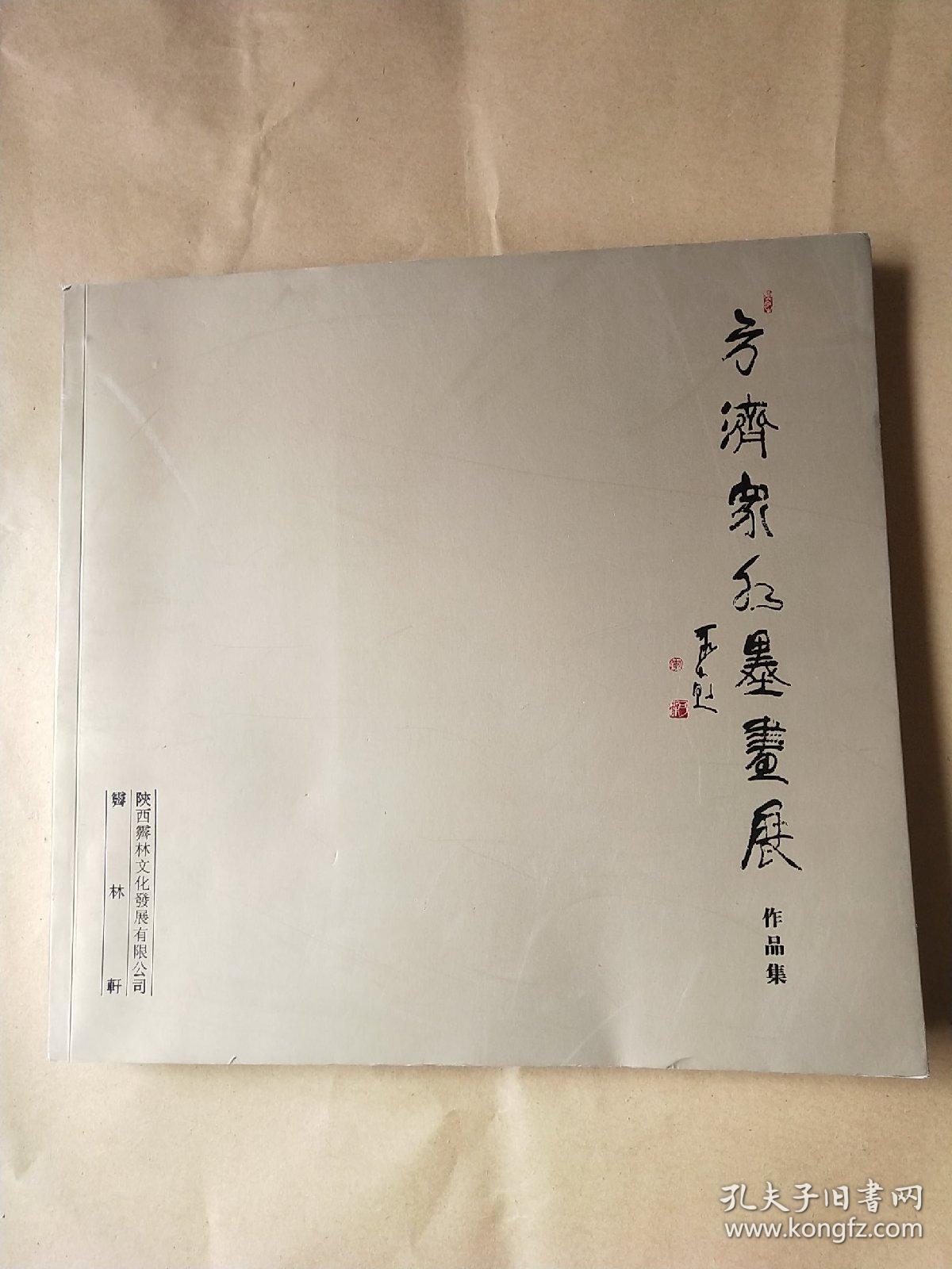 方济众红墨画展