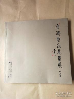 方济众红墨画展