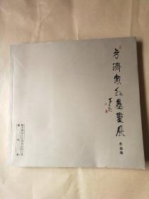 方济众红墨画展