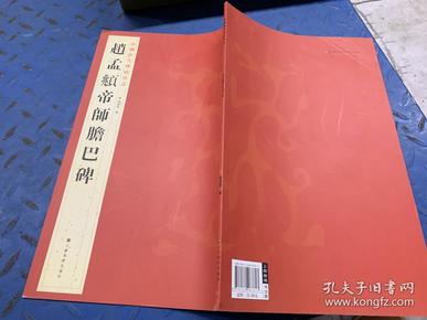 中国历代碑帖珍品：趙孟頫帝師膽巴碑