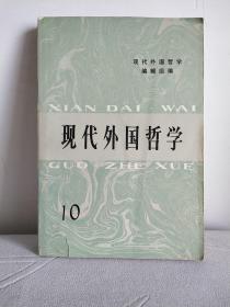 现代外国哲学10