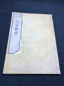 《1347 校订八宗纲要/八宗纲要抄 二卷》 佛教古籍 文政戊子(1828)年序和刻本 皮纸原装一册全