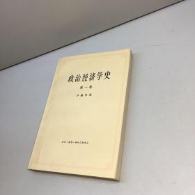 政治经济学史   第一卷