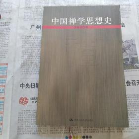 中国禅学思相史