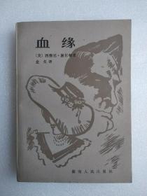 血缘