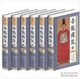 正版 帝鉴图说（全6册） 9D08c