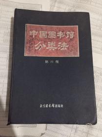中国图书馆分类法（第四版）