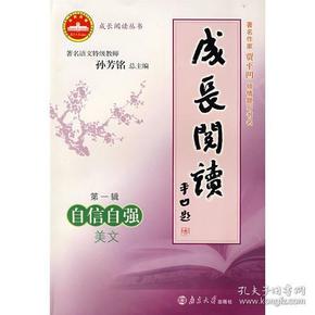 成长阅读第一辑：自信自强（美文）