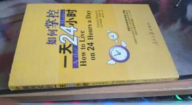 如何掌控1天24小时 阿诺德·贝内特、赵大伟 著 / 人民日报出版社 / 2009-05 / 平装