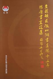 枣庄矿区微山湖书画院十五年院庆书画选集