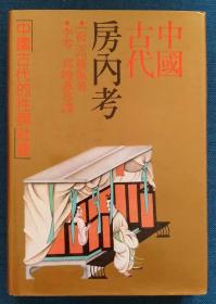 中国古代房内考：中国古代的性与社会（精装）