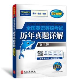 未来教育.全国英语等级考试2019教材配套试卷三级历年真题详解习题库 公共英语PETS-3考试用书