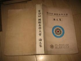 第13回国际易学大会论文集