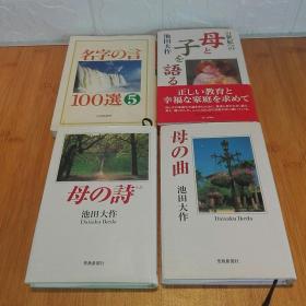 池田大作四册 母的诗 母的曲  母子语