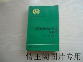 混沌的控制、同步与利用