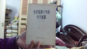 论矛盾四十年的文学道路--叶子铭（32开,88品） 沙南2架--6横--93