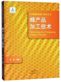 养蜂技术书籍 蜂产品加工技术/中国蜜蜂资源与利用丛书 [Technology for Processing of Bee-Products]