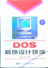 DOS程序设计环境