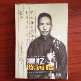追忆陈寅恪