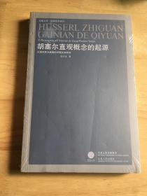 胡塞尔直观概念的起源：以意向性为线索的早期文本研究