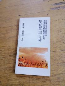 华夏英杰百咏 ；硬笔书法系列