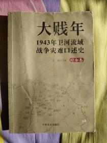 大贱年：1943年卫河流域战争灾难口述史（综合卷）