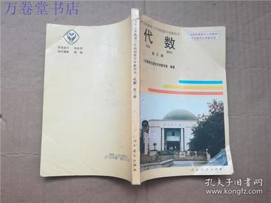 九年义务教育三年制初级中学教科书代数第三册.