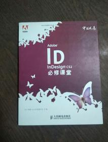 Adobe InDesign CS2必修课堂