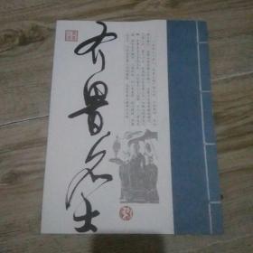 齐鲁风雅颂――齐鲁名士（货号T1－2）