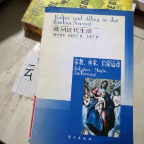 欧洲近代生活：宗教、巫术、启蒙运动