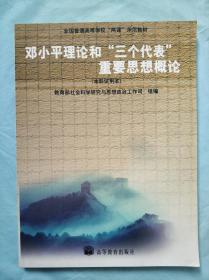 邓小平理论和“三个代表”重要思想概论：(本科试用本)