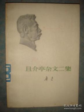 《且介亭杂文二集》鲁迅著作单行本 人民文学出版社 馆藏 书品如图