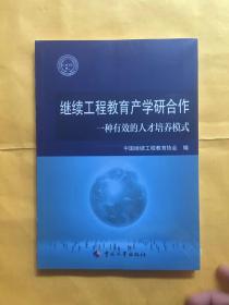 继续工程教育产学研合作一种有效的人才培养模式