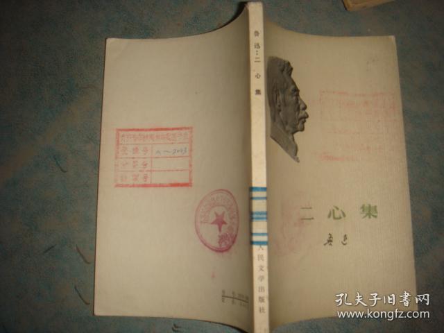 《二心集》鲁迅著作单行本 人民文学出版社 馆藏 书品如图