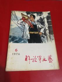 解放军文艺（1976.6）