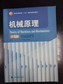 机械原理（第七版）