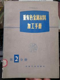 重有色金属材料加工手册第2分册(货号H)