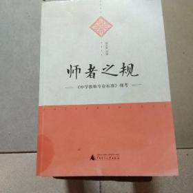 师者之规《中学教师专业标准》细考