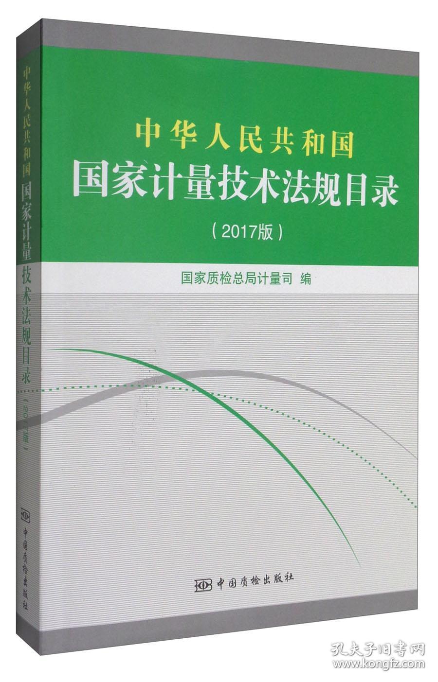 中华人民共和国国家计量技术法规目录 专著 2017版 国家质检总局计量司编 zh