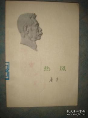 《热风》鲁迅著作单行本 人民文学出版社 馆藏 书品如图