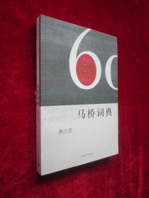 马桥词典（1952年-2012）上海文艺出版社建社60年纪念版