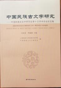 中国民族古文字研究:中国民族古文字研究会第十次学术会议论文集