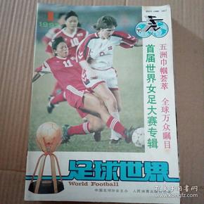 足球世界 1992年第1-12期合订本全年12本合售