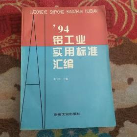 94铝工业实用标准汇编