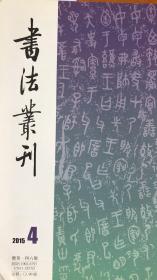 本期系毛公鼎拓本系列专辑、唐醉石治印作品选等书法丛刊2015年4期